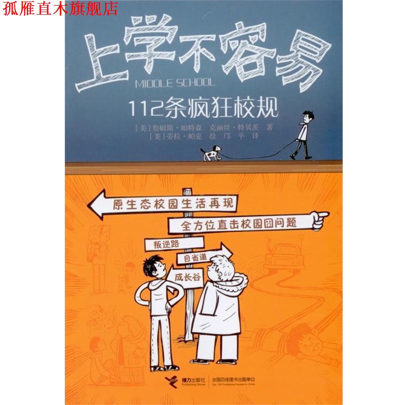 【正版书】 上学不容易-112条疯狂校规 [美] 詹姆斯·帕特森,克丽丝·特贝茨　著,[美] 劳拉 接力出版社