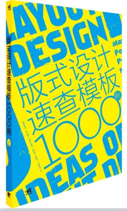 【正版书】 版式设计速查模板1000例 林晶子 中国青年出版社