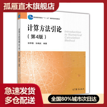 【正版书】计算方法引论(第4版) 徐萃薇 孙绳武