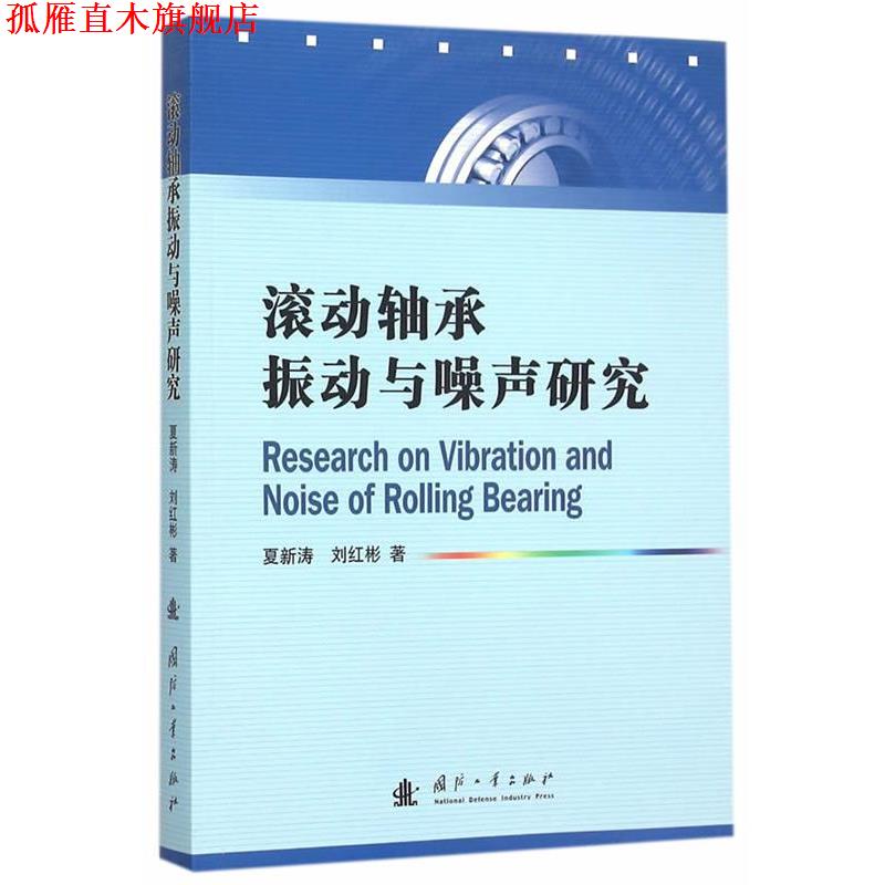 【正版书】 滚动轴承振动与噪声研究 夏新涛,刘红彬 著 国防工业出版社