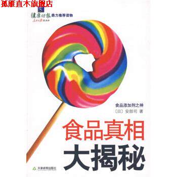 【正版书】 食品真相大揭秘 [日] 安部司 著,李波 译 天津教育出版社