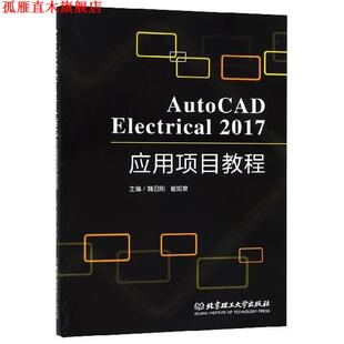 【正版书】 AutoCAD Electrical2017应用项目教程 魏召刚,崔如泉 编 北京理工大学出版社