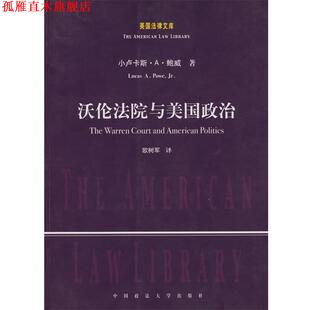 著 社 书 中国政法大学出版 译 欧树军 小卢卡斯·A·鲍威 美 沃伦法院与美国政治 正版