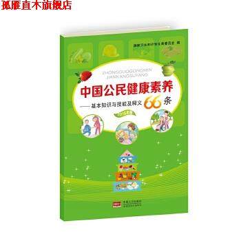 【正版书】 中国公民健康素养-基本知识与技能及释义66条 国家卫生和计划生育委员会 中国人口出版社