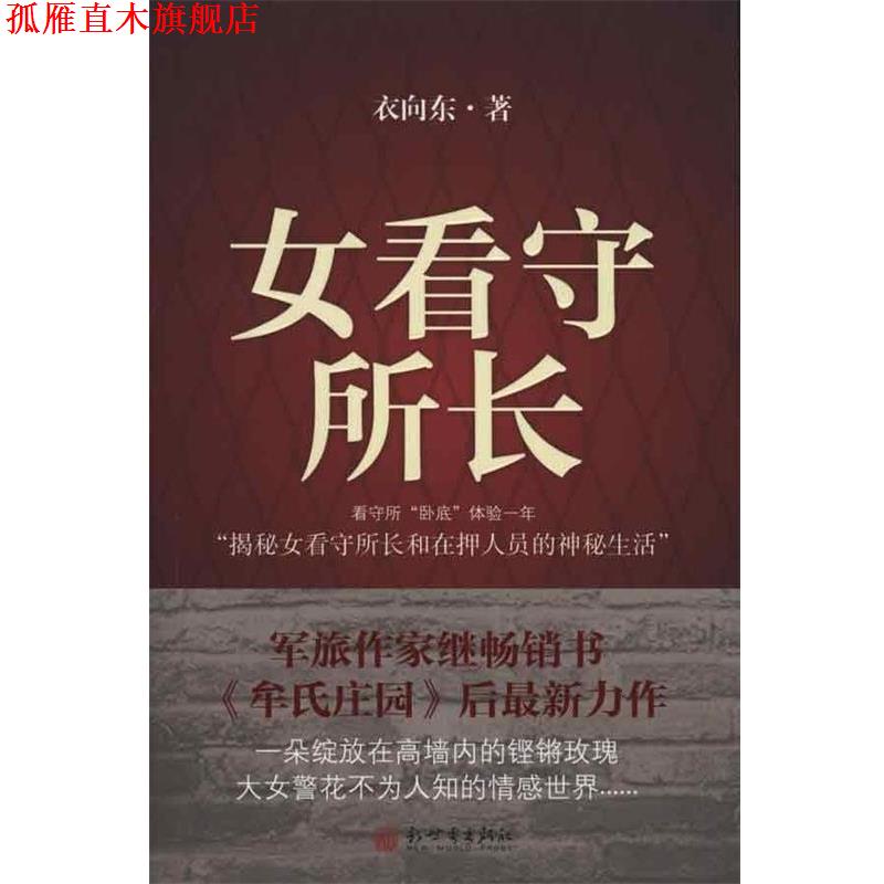 【正版书】 女看守所长 衣向东 著 新世界出版社