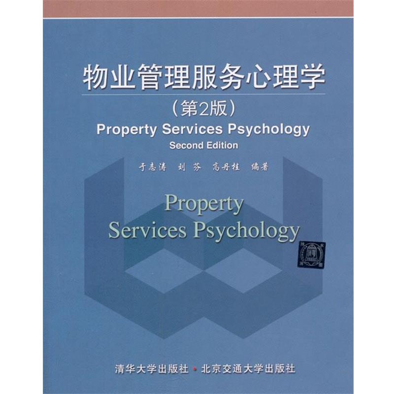 【正版书】 物业管理服务心理学 于志涛　等编著 北京交通大学出版社
