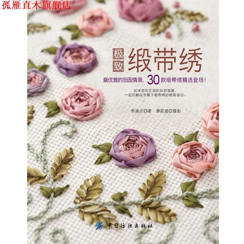 【正版书】 缎带绣 李淑贞 著 中国纺织出版社