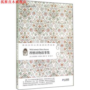【正版书】 常青藤名家名译:西顿动物故事集 [加]欧内斯特汤普森西顿　著 21世纪出版社