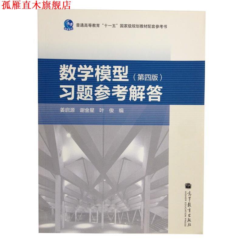 【正版书】 数学模型习题参考解答 姜启源,谢金星,叶俊　编 高等教育出版社
