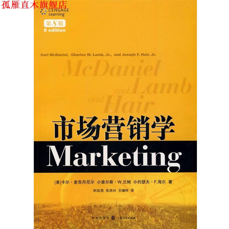 【正版书】 市场营销学 (美)麦克丹尼尔 等著,时启亮,朱洪兴,王啸吟 译 格致出版社