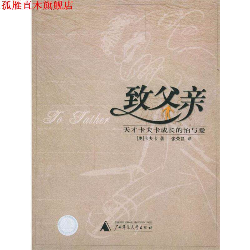 【正版书】 致父亲--天才卡夫卡成长的怕与爱 [奥]卡夫卡 著,张荣昌 译 广西师范大学出版社