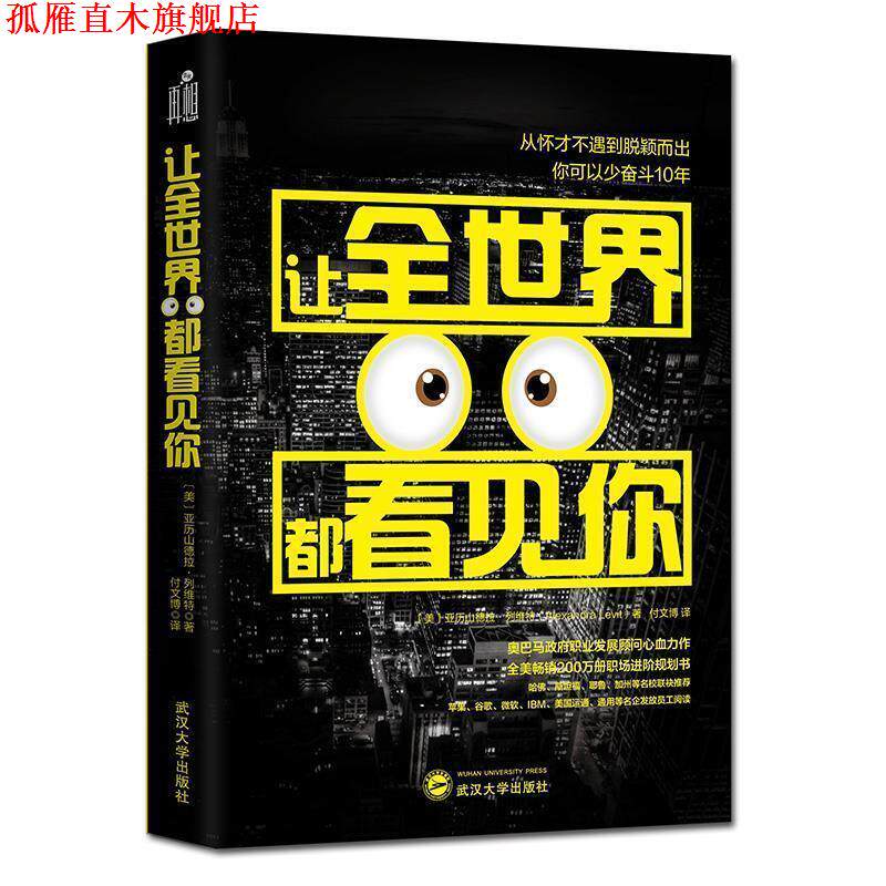 【正版书】 让全世界都看见你 【美】亚历山德拉·列维特 武汉大学出版社