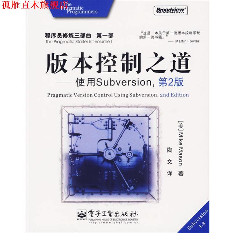 【正版书】 版本控制之道：使用Subversion 程序员修炼三部曲·部 （美）梅森（Mason,M.）　著,陶文　译 电子工业出版社