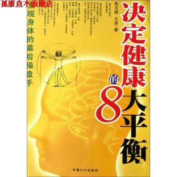 【正版书】 决定健康的8大平衡 高玉琪,王涛 著 中国人口出版社
