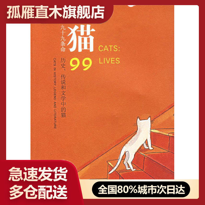 【正版书】猫-九十九条命-历史传说和文学中的猫 [英]洛克斯顿；李玉