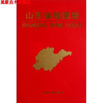 【正版书】 山东省地图册 尹嘉珉 著 中国地图出版社