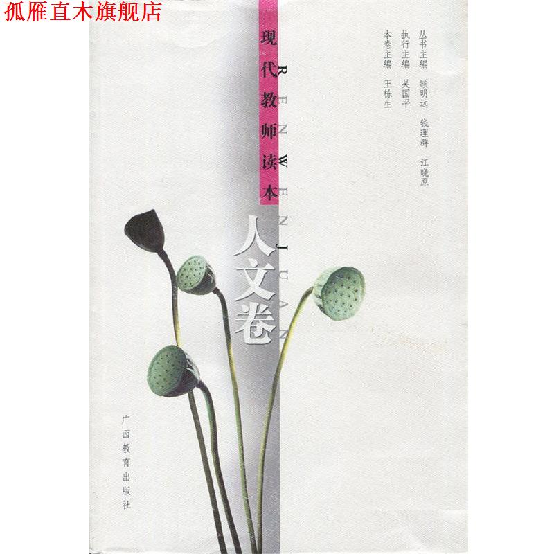 【正版书】 现代教师读本:人文卷 王栋生 主编 广西教育出版社