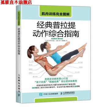 【正版书】 肌肉训练图解 经典普拉提动作综合指南 【美】伊莎贝拉·艾森(Isabel Eisen) 人民邮电出版社