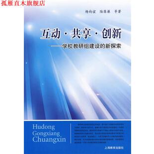 【正版书】 互动·共享·创新—学校教研组建设的新探索 杨向谊　等著 上海教育出版社