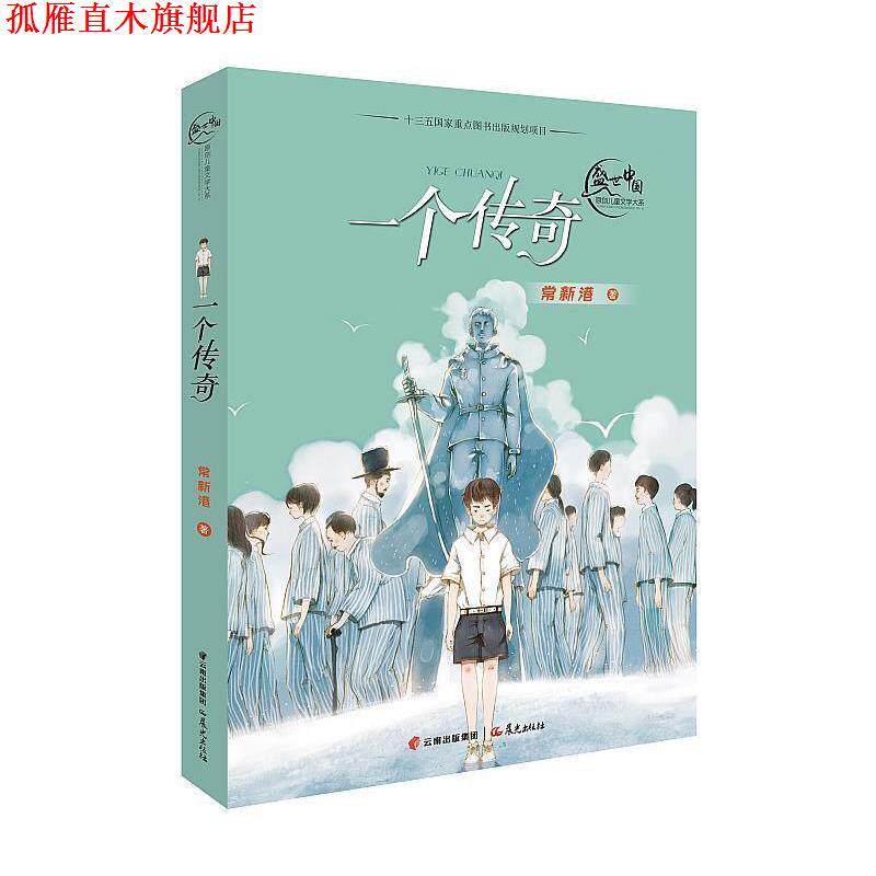 【正版书】 盛世中国 原创儿童文学大系 一个传奇 常新港 云南出版集团公司 晨光出版社
