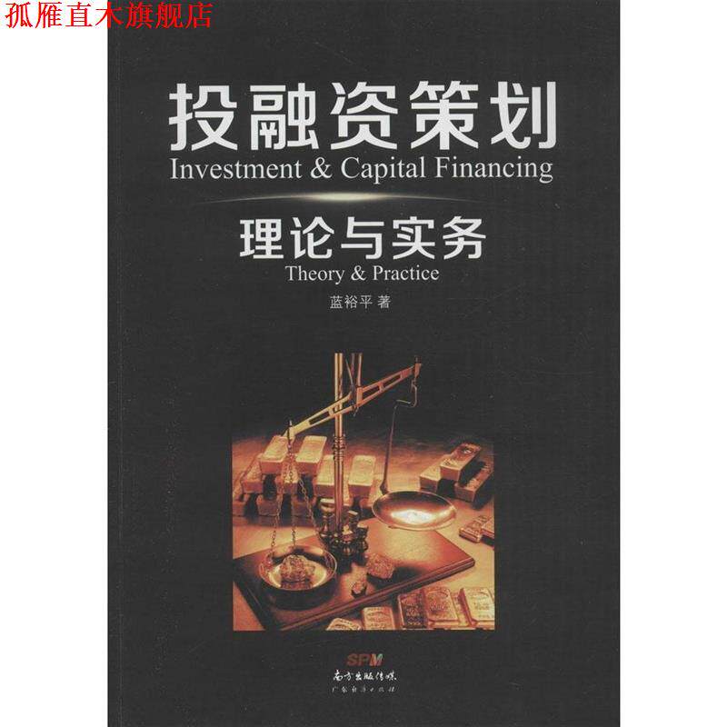 【正版书】 投融资策划理论与实务 蓝裕平 著 广东经济出版社有限公司