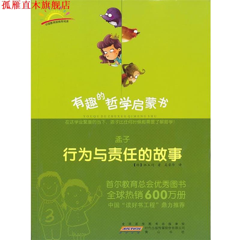 【正版书】 孟子:行为与责任的故事 (韩)林玉均 著,吴荣华 译 黄山书社