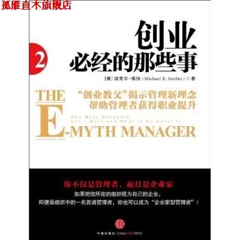 【正版书】 创业必经的那些事2 [美] 格伯 著,张波 译 中信出版社