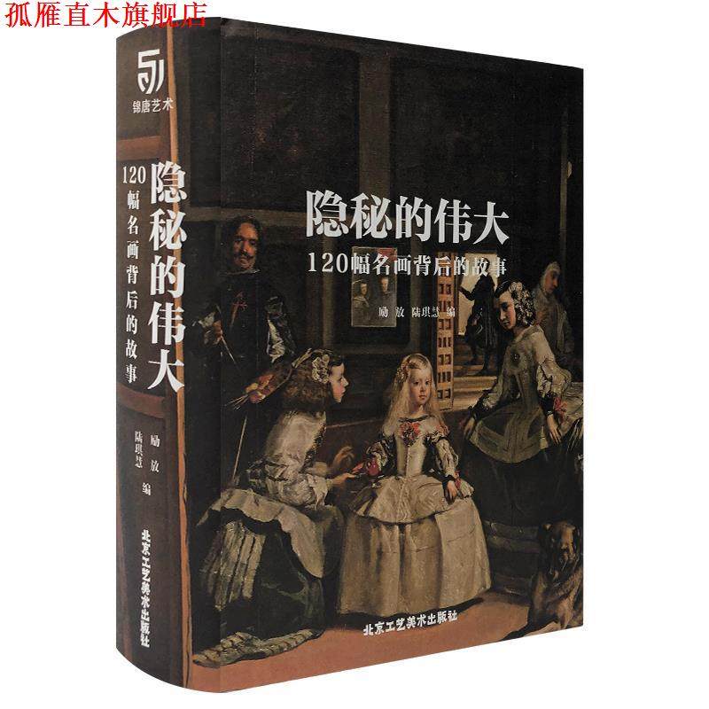 【正版书】 隐秘的伟大·120幅名画背后的故事 励放陆琪慧 北京工艺美术出版社