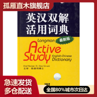 【正版书】朗文英汉双解活用词典(  版）