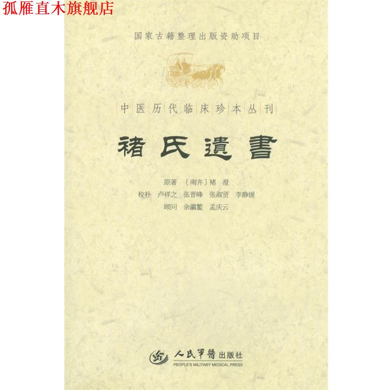 【正版书】 褚氏遗书.中医历代临床珍本丛刊 （南齐）褚澄　原,卢祥之　等校补 人民军医出版社