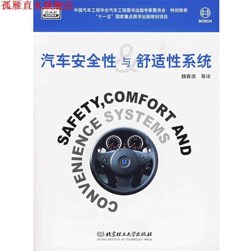 【正版书】 汽车安全性与舒适性系统 德国BOSCH公司 编,魏春源　等译 北京理工大学出版社