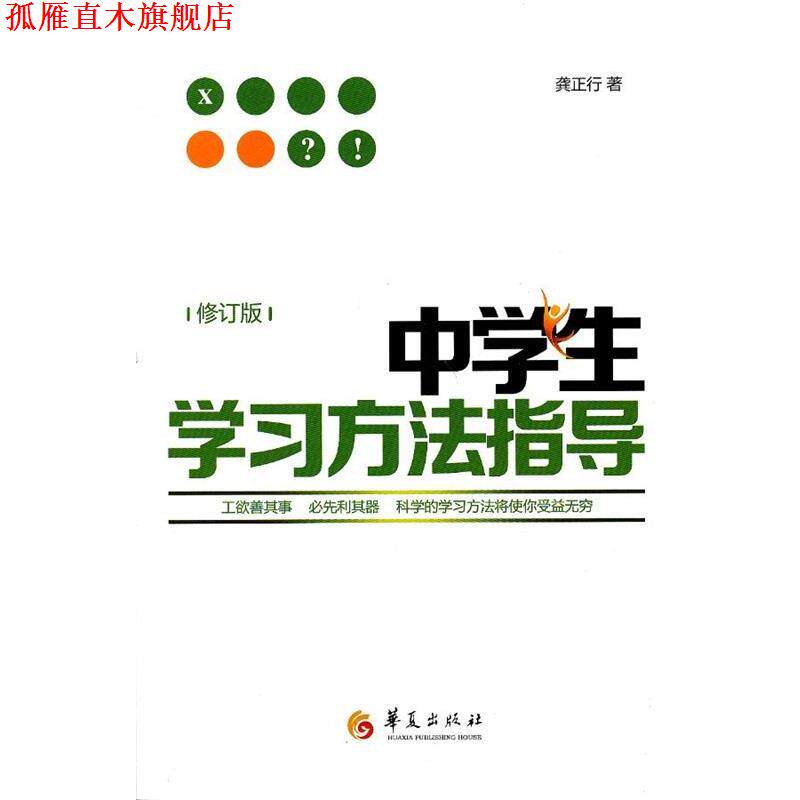 【正版书】 中学生学习方法指导-修订版 龚正行　著 华夏出版社