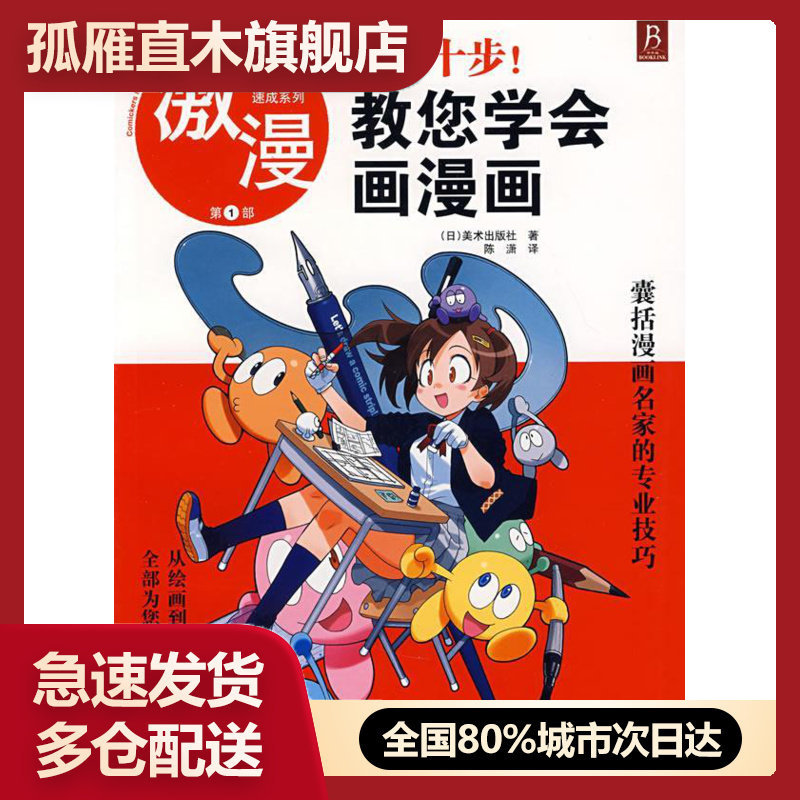 【正版书】漫画高手速成系列-激漫1 简单十步教您学会画漫画 [日]美术出版社 ；