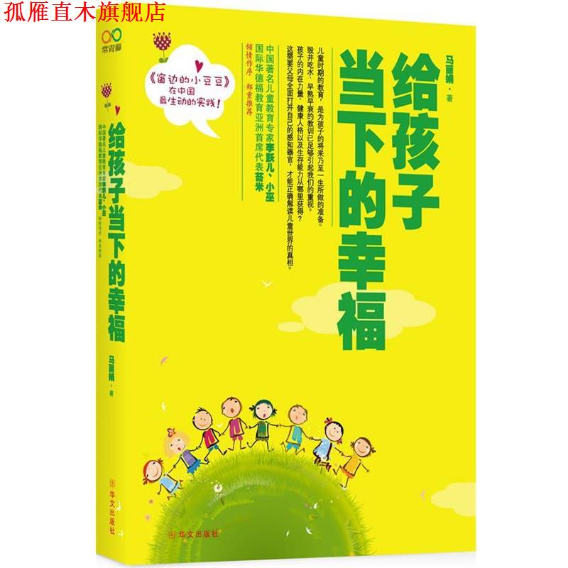【正版书】 给孩子当下的幸福 马丽娟 著 华文出版社
