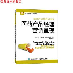 【正版书】 医药产品经理营销呈现 Günter Umbach(甘特.乌姆巴赫) 著,季纯静 译 电子工业出版社