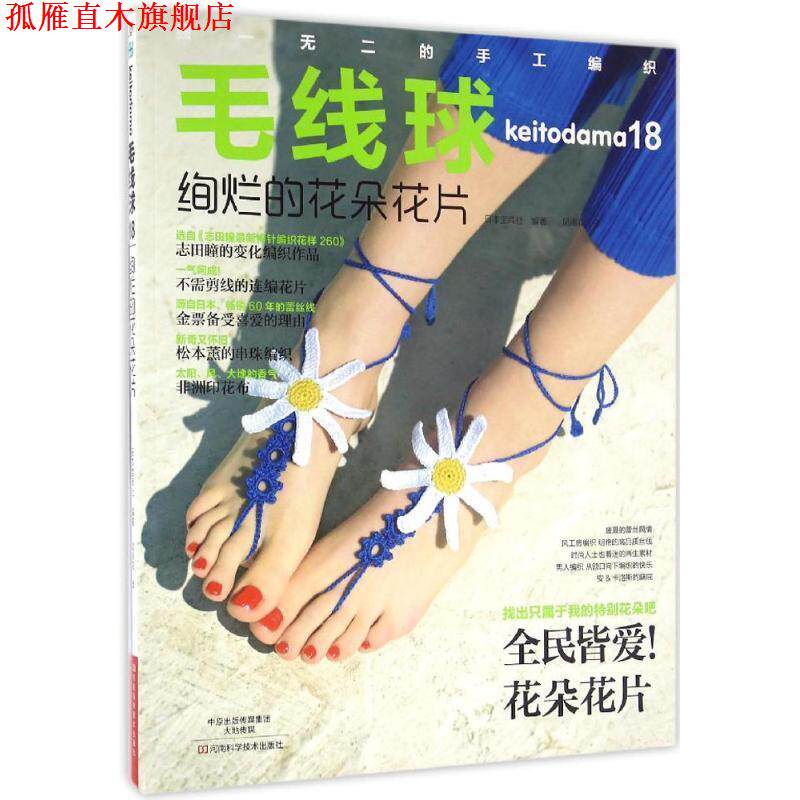 【正版书】 毛线球18:绚烂的花朵花片 [日]宝库社 编著,风雨花 译 河南科学技术出版社