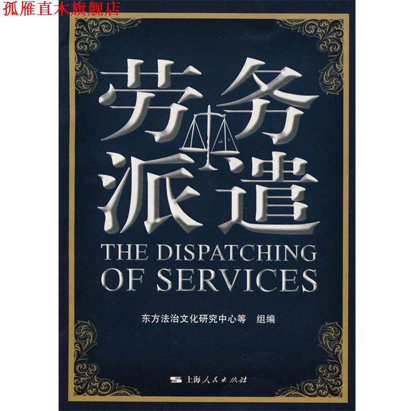 【正版书】 劳务派遣 东方法治文化研究中心等组　编 上海人民出版社
