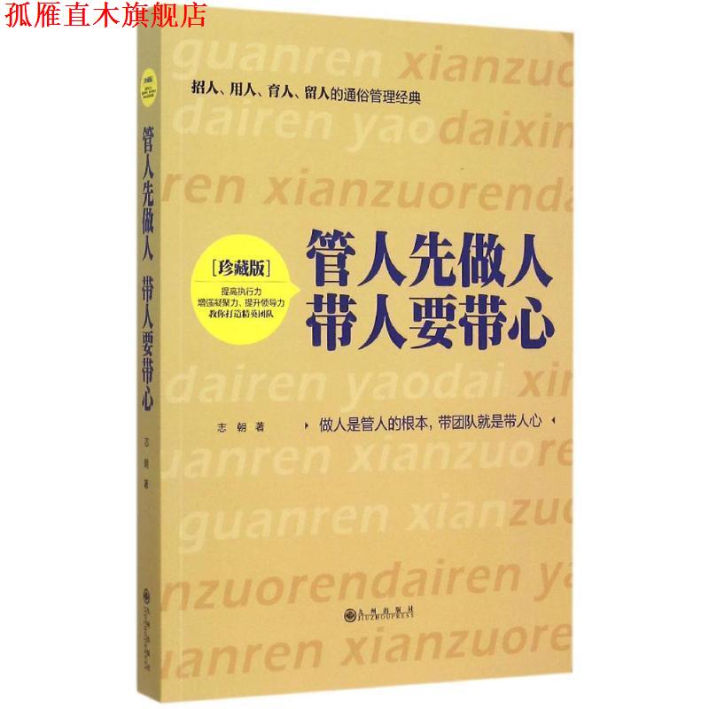 【正版书】 管人先做人 带人要带心 志朝 九州出版社