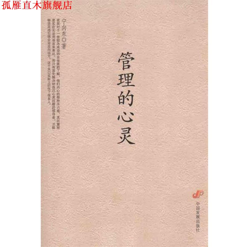 【正版书】 管理的心灵 宁向东　著 中国发展出版社