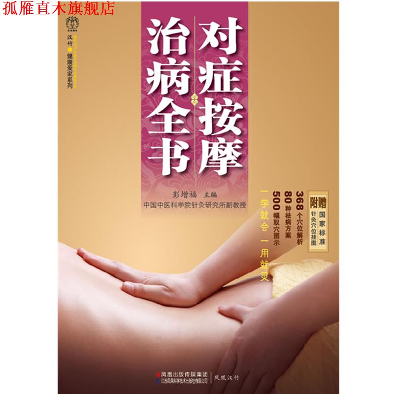 【正版书】 对症按摩治病全书 彭增福 主编 江苏科学技术出版社