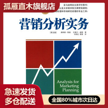 【正版书】营销分析实务-营销经理和市场研究经理的专业工具 [美]勒曼 刘艳红、
