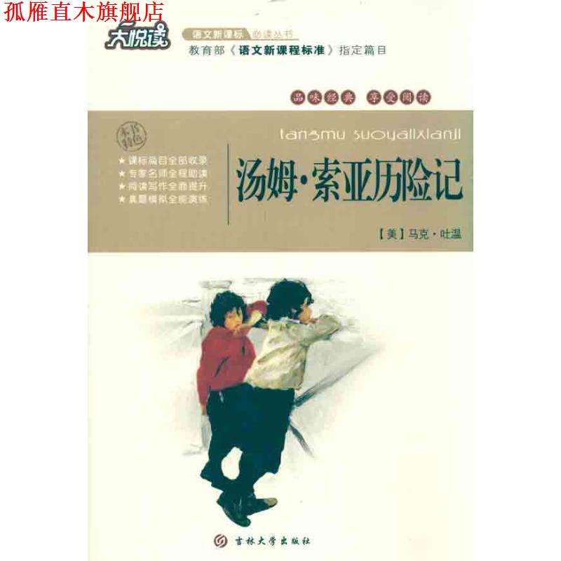 【正版书】 汤姆·索亚历险记 (美)马克·吐温 著,黄宝国,王显才 等主编 吉林大学出版社
