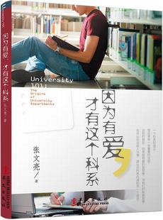 【正版】因为有爱才有这个科系 张文亮
