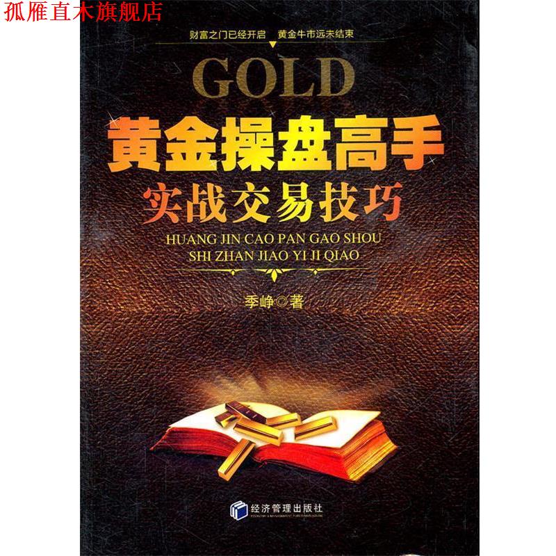 【正版书】 黄金操盘高手实战交易技巧 季峥　著 经济管理出版社