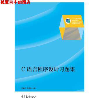 【正版书】 C语言程序设计习题集 武春岭,高灵霞 编 高等教育出版社