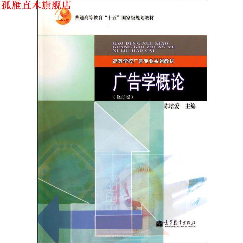 【正版书】 广告学概论 陈培爱 高等教育出版社