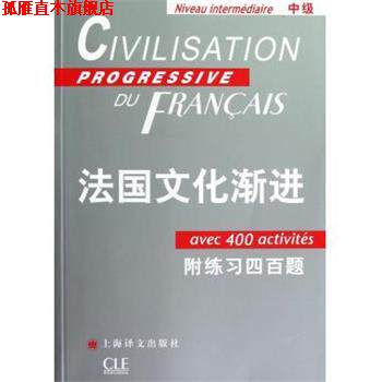 【正版书】 法国文化渐进 (法)斯蒂尔　著,曹德明　主编,刘常津　编译 上海译文出版社