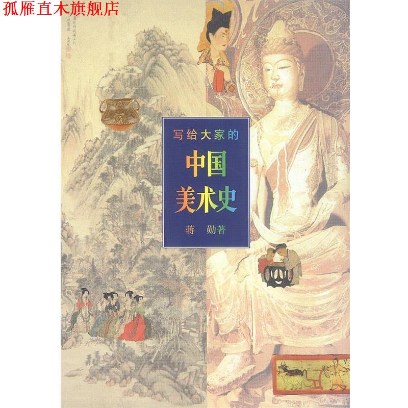 【正版书】 写给大家的中国美术史 蒋勋`著 生活·读书·新知三联书店