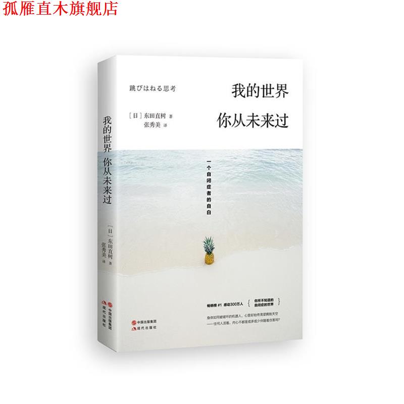 【正版书】 我的世界，你从未来过: 一个自闭症者的自白 【日】东田直树 著,张秀美 译 现代出版社