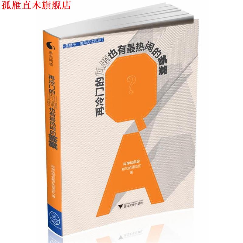 【正版书】 再冷门的问题也有热闹的答案 科学松鼠会和它的朋友们　著 浙江大学出版社